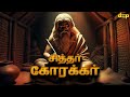 Korakkar Siddhar Talks about Kalki Avatar | கலியுகம் எப்படி இருக்கும் என்பதை சொன்ன சித்தர் கோரக்கர்