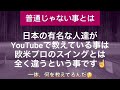 【ウームゴルフ】にも登場‼️日本の指導者は『返す』の概念が欧米プロとは違う