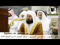 تلاوة رائعة للشيخ عبد الرحمن السديس Wonderful recitation of Sheikh Abdul Rahman Al-Sudais