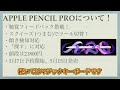 【Appleイベント】M4搭載の新型iPad Proなど最新情報まとめ！！【アップルペンシルプロ】