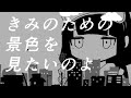 Shiku - Kimi ni Kaikisen ( きみに回帰線 ) Vocal Cover