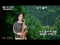 누가 울어 - 배호   -   (Alto) 색소폰연주  나춘자