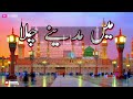 Main Madine chala❣naat by Owais raza qadri🥰||Beautiful heart touching kalam💞||Beautiful naat Status💖