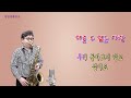 #이룰수없는사랑/장철웅cover #테너색소폰(Tenor Saxophone)