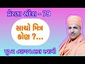 જે આપે સાચી સલાહ એ મિત્ર છે ભલા | પૂજ્ય ત્યાગવત્સલ સ્વામી |  Pranay  Bhavsar