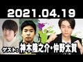 2021 04 19 菅田将暉のオールナイトニッポン 【ゲスト：神木隆之介･仲野太賀】