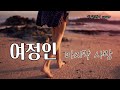 마지막 사랑(원곡:여정인)  , 하얀서니 cover ♥️