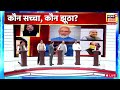 Live: Sudhanshu Trivedi ने Rahul Gandhi पर कही बात, देखता रह गया प्रवक्ता | Congress VS BJP | Viral