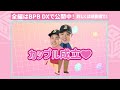 【オリ姫デー企画】「#B_CUTE」メンバーと付き合うなら誰？前編