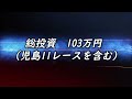 【ボートレース・競艇】唐津SGっ!!総投資130万overで帯になるかっ!?後編っ!!