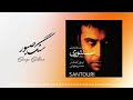 Mohsen Chavoshi - Sange Saboor [Lyric Video] (محسن چاوشی-سنگ صبور)