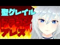 【聖グレイル】ドラゴンブレス【ユメノグラフィア】