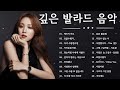 이 비디오에서는 2001년부터 2019년까지의 인기 발라드 곡들을 모아 연속으로 들려드립니다. 한국 노래를 즐기는 분들에게 꼭 추천하는 모음집입니다!
