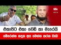 එකාපිට එකා වෙඩි කා මැරෙයි - බේරෙන්න හදන අය මෙන්න කරන වැඩ | 2024-07-08 | Neth Fm Balumgala