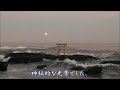 大洗磯前神社 神磯の鳥居　 ”海の中に鳥居”という絶景