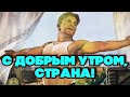 С ДОБРЫМ УТРОМ, СТРАНА! - ПЕСНИ СССР