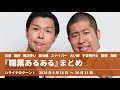 『職業あるある』コーナーまとめ【ハライチのターン！】2018年8月16日〜10月11日