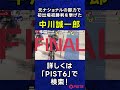 【PIST6】元ナショナル「中川誠一郎」が初出場・初勝利を挙げる｜2021年12月19日 5R #shorts  #競輪