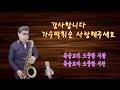 #목숨보다소중한당신#박휘순cover#테너색소폰(Tenor Saxophone)#신청곡