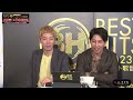 Da-iCE 花村想太&大野雄大  BEST HITS 2023 裏側　2023.11.16