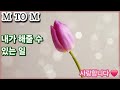 🌷M TO M💖내가 해줄 수 있는 일(가사첨부) 힘내시고 좋은일만 함께 하시길...🤗❤️