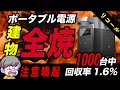 【注意喚起】ポータブル電源で火災事故、建物が全焼！事故情報と対策まとめ