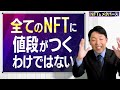 【NFTとメタバース①】デジタル資産になぜ数十億円もの価値がつくのか？世界の未来はどう変わる？