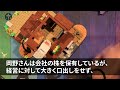 【スカッとする話】親友と起業し年商30億突破→その直後、退職金1000円渡されクビになった…俺「助かるわ！だって…」言われた通り喜んで退職したらｗ【修羅場】