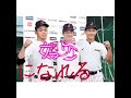 【歌詞動画下手です💦】今年のU18メンバー！