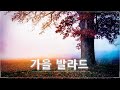 가을에 듣기 좋은 노래 베스트 100곡 ✨ 감성 발라드 명곡 🎶 TOP 100 베스트 발라드 모음 양파 🎶 지친 마음을 위로하는 노래   김범수  임창정  박효신 성시경