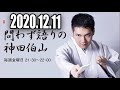 2020年12月11日 問わず語りの神田伯山