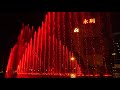 Wynn Macau Fountain - 瀟灑走一回 (Xiao Sa Zou Yi Hui)