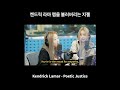 (AI Cover 아님) 캔드릭 라마의 노래를 불러버리는 지젤