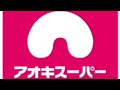 【変更前】密着録音 アオキスーパー 店内BGM