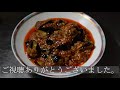 №55茄子のピリ辛煮込み（魚香茄子）spicy stwed eggplant