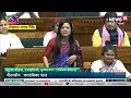 Mahua Moitra Parliament Speech : 'ভয় পাবেন না স্যার...', Modi কে এ কী বললেন মহুয়া! | N18V