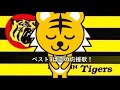 【球場音源/歌詞付き】ファンが選ぶ!  阪神タイガース 歴代応援歌ベスト10