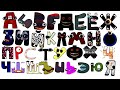 Russian Alphabet lore but SCARY