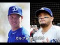 ミゲル・ロハス選手の雑学　＃MLB　＃ドジャース　＃大谷　＃野球解説　＃野球　＃ベースボール