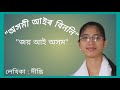 New Assamese poem।। 2019।।অসমী আইৰ বিননি।। Dipti।।