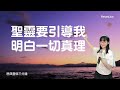 每日宣告 越來越強壯｜恩典靈修三分鐘｜7-9集連續播放｜經文默想與宣告｜香香牧師｜恩寵教會