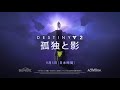 Destiny 2「孤独と影」 - ガンスリンガーの最期 [JP]