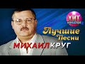 Михаил Круг - Лучшие Песни / Хит Нон Стоп