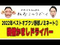 【クソ野郎】かまいたちが2022年に出会った中で一番のクソ野郎を決定！