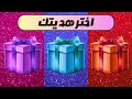 اختار هديتك 🎁 وردي أو أزرق أو أحمر حسب ما تفضله