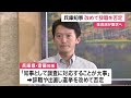 兵庫県・斎藤元彦知事に県議会全会派が“辞職申し入れ”へ「説明が納得するものと言い難い」　斎藤知事は辞職改めて否定