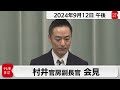 村井官房副長官 定例会見【2024年9月12日午後】