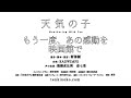 【天気の子】もう一度、あの感動を映画館で【ドリパスで開催中】詳細は概要欄