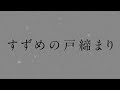 🗼鈴芽之旅🗼電影配樂〈東京上空〉《すずめの戸締まり》