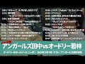 オードリー若林vsアンガールズ田中 【オードリーのオールナイトニッポン ゲスト:アンガールズ田中卓志】2024年3月9日